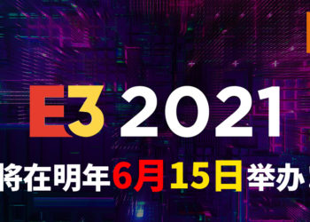 E3 2021游戏展将在明年6月15日举办！今年E3的线上活动可能取消！