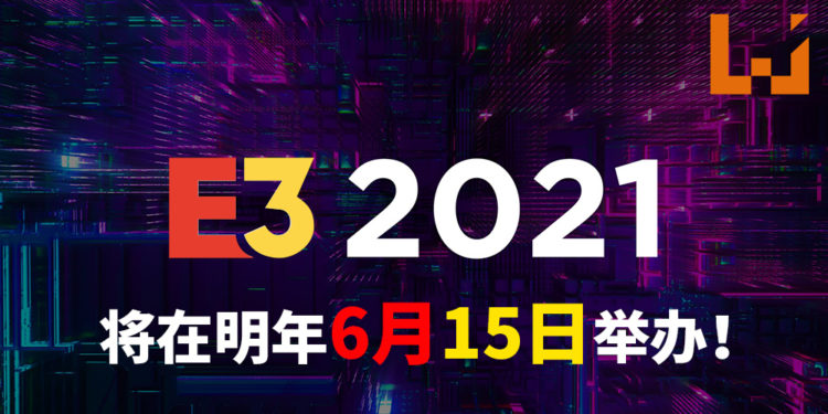 E3 2021游戏展将在明年6月15日举办!今年E3的线上活动可能取消!