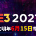 E3 2021游戏展将在明年6月15日举办！今年E3的线上活动可能取消！