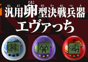 Tamagotchi和《新世纪福音战士》联名合作，推出使徒版的电子鸡！使徒会肚子饿、闹脾气和弄脏环境！