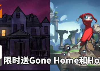 Epic Game Store乘胜追击，送多两款游戏！《Gone Home》和《Hob》等着你来领取！