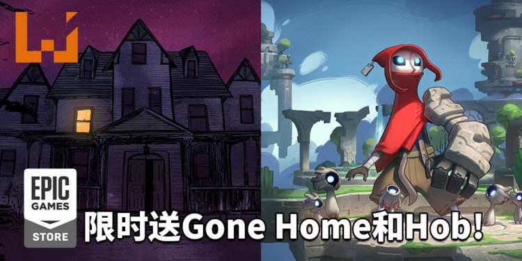 Epic Game Store乘胜追击，送多两款游戏！《Gone Home》和《Hob》等着你来领取！