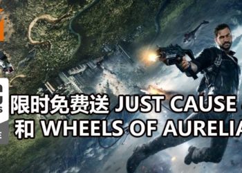 Epic Games Store喜加二！《Just Cause 4》和《Wheels of Aurelia》限时免费送！