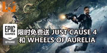 Epic Games Store喜加二！《Just Cause 4》和《Wheels of Aurelia》限时免费送！