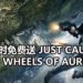 Epic Games Store喜加二！《Just Cause 4》和《Wheels of Aurelia》限时免费送！