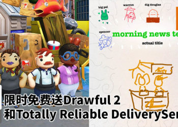 Epic Game Store限时免费送出两款游戏！《Totally Reliable Delivery Service》和《Drawful 2》等着你来领取！