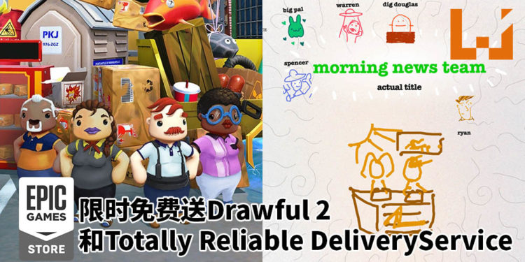 Epic Game Store限时免费送出两款游戏!《Totally Reliable Delivery Service》和《Drawful 2》等着你来领取!