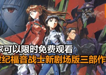 官方在YouTube频道播放《新世纪福音战士新剧场版》三部作品！玩家可以限时免费观看，重温经典的剧情！