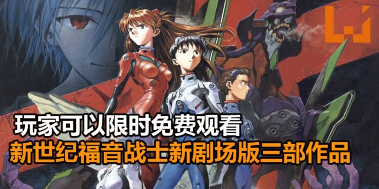官方在YouTube频道播放《新世纪福音战士新剧场版》三部作品！玩家可以限时免费观看，重温经典的剧情！