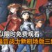 官方在YouTube频道播放《新世纪福音战士新剧场版》三部作品！玩家可以限时免费观看，重温经典的剧情！