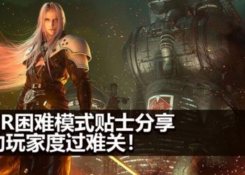 在《Final Fantasy VII》重制版困难模式遇上麻烦？快来看看这些实用技巧和知识助你度过难关！