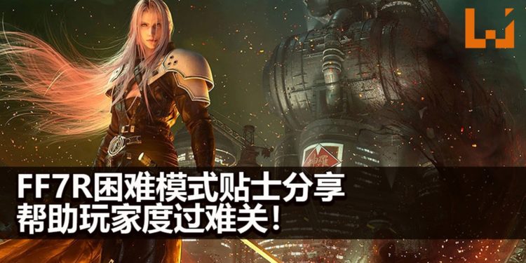 在《Final Fantasy VII》重制版困难模式遇上麻烦?快来看看这些实用技巧和知识助你度过难关!