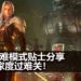 在《Final Fantasy VII》重制版困难模式遇上麻烦？快来看看这些实用技巧和知识助你度过难关！