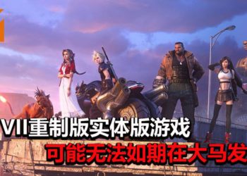因受疫情影响！《Final Fantasy VII》重制版实体版游戏可能无法如期到达大马地区！