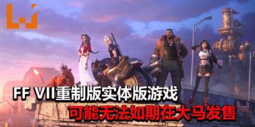 因受疫情影响！《Final Fantasy VII》重制版实体版游戏可能无法如期到达大马地区！