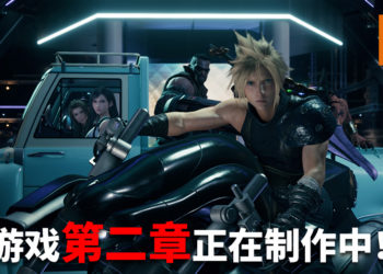 《Final Fantasy VII》重制版制作人北濑佳范表示游戏第二章已经开始制作！游戏开发目前取得了不错的进展！