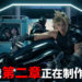 《Final Fantasy VII》重制版制作人北濑佳范表示游戏第二章已经开始制作!游戏开发目前取得了不错的进展!