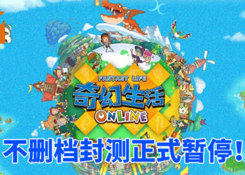 游戏伺服器遭受外部的侵扰！《Fantasy Life Online》不删档封测正式暂停！
