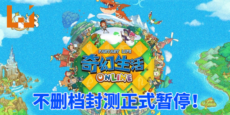 游戏伺服器遭受外部的侵扰！《Fantasy Life Online》不删档封测正式暂停！