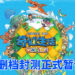 游戏伺服器遭受外部的侵扰!《Fantasy Life Online》不删档封测正式暂停!