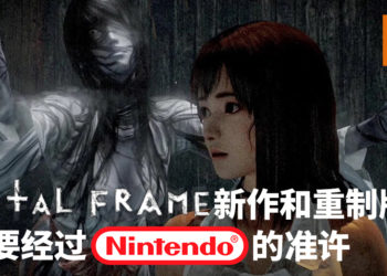 《Fatal Frame》系列制作人 – 菊地启介表示有意把游戏带到NS平台，但是需要Nintendo的准许！