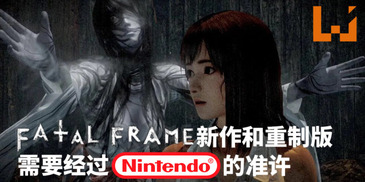《Fatal Frame》系列制作人 – 菊地启介表示有意把游戏带到NS平台,但是需要Nintendo的准许!