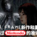 《Fatal Frame》系列制作人 – 菊地启介表示有意把游戏带到NS平台,但是需要Nintendo的准许!
