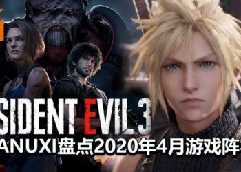 Wanuxi盘点2020年4月游戏阵容！《Resident Evil 3》和《Final Fantasy VII》重制版终于来了！！！