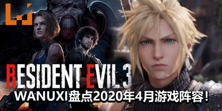 Wanuxi盘点2020年4月游戏阵容!《Resident Evil 3》和《Final Fantasy VII》重制版终于来了!!!