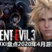 Wanuxi盘点2020年4月游戏阵容!《Resident Evil 3》和《Final Fantasy VII》重制版终于来了!!!
