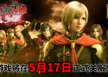 悲报！手游《Final Fantasy Awakening》将在5月17日正式关服！
