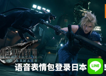 惊喜连连！日本LINE商店推出《Final Fantasy VII》重制版语音表情包！男神女神声音伴你左右！
