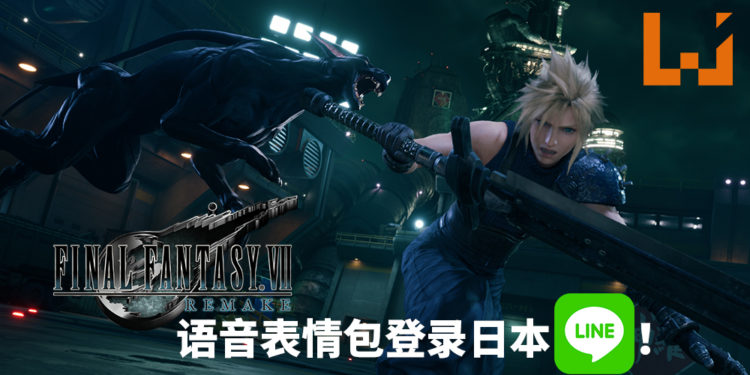 惊喜连连！日本LINE商店推出《Final Fantasy VII》重制版语音表情包！男神女神声音伴你左右！