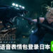 惊喜连连！日本LINE商店推出《Final Fantasy VII》重制版语音表情包！男神女神声音伴你左右！
