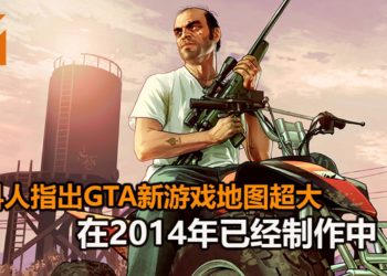 爆料人士指出《GTA》新游戏并不是中等规模，2014年已经开始制作中！游戏的地图超级大！