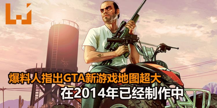 爆料人士指出《GTA》新游戏并不是中等规模，2014年已经开始制作中！游戏的地图超级大！