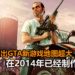 爆料人士指出《GTA》新游戏并不是中等规模,2014年已经开始制作中!游戏的地图超级大!