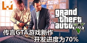 传言《GTA》游戏新作开发进度已经达到70%！不可能还处于早期的开发状态！