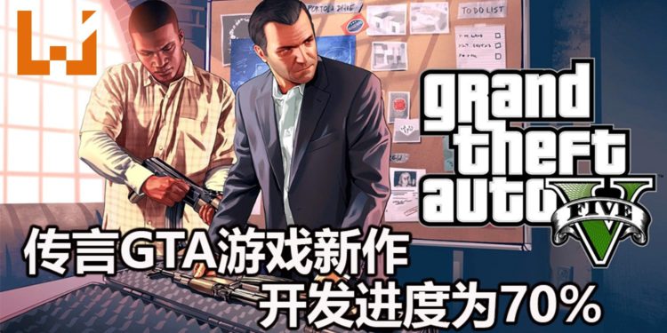 传言《GTA》游戏新作开发进度已经达到70%！不可能还处于早期的开发状态！