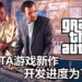 传言《GTA》游戏新作开发进度已经达到70%！不可能还处于早期的开发状态！