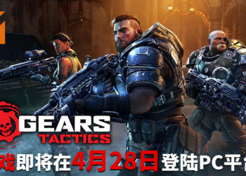 兽族和人类的战争倒数计时！《Gears Tactics》即将在4月28日登陆PC平台！