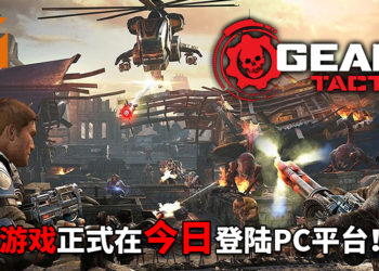 《Gears Tactics》今日正式登陆PC平台！兽族和人类大战一触即发！