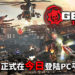 《Gears Tactics》今日正式登陆PC平台!兽族和人类大战一触即发!
