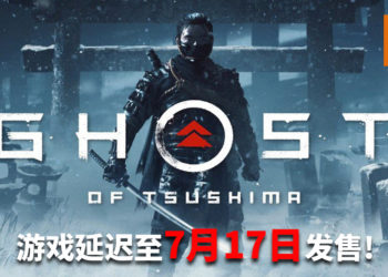 因受到病毒疫情的严重影响，《Ghost of Tsushima》延迟至7月17日发售！