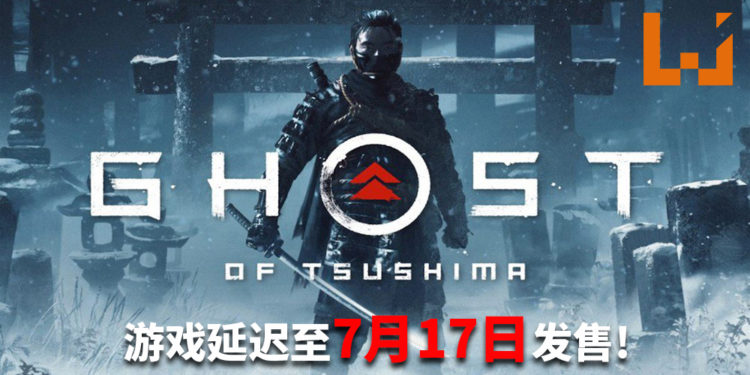 因受到病毒疫情的严重影响，《Ghost of Tsushima》延迟至7月17日发售！