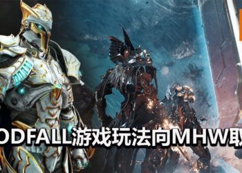 三人合作游戏《Godfall》向3大IP取经！近战设计灵感来自魂类游戏，游戏玩法参考《Monster Hunter: World》！