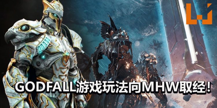 三人合作游戏《Godfall》向3大IP取经!近战设计灵感来自魂类游戏,游戏玩法参考《Monster Hunter: World》!