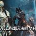 三人合作游戏《Godfall》向3大IP取经！近战设计灵感来自魂类游戏，游戏玩法参考《Monster Hunter: World》！