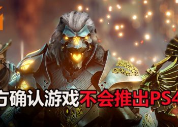 官方表示《Godfall》不会登陆PS4平台！鼓励玩家在游戏积极进攻，尽量打出完美伤害！