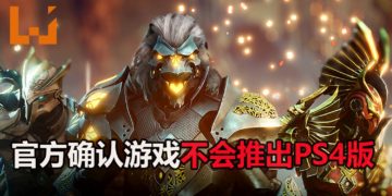 官方表示《Godfall》不会登陆PS4平台！鼓励玩家在游戏积极进攻，尽量打出完美伤害！